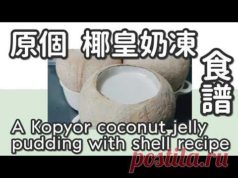 椰汁糕 11#原個特濃椰皇布丁@糖山🍭大兄蛋糕甜品食譜 A Kopyor coconut jelly pudding with shell english recipe  ASMR - YouTube