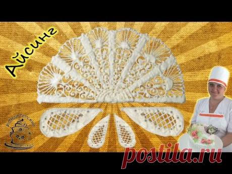 Украшения из айсинга ( айсинг приготовление )