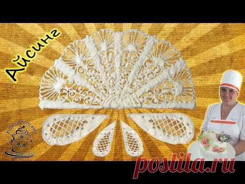Украшения из айсинга ( айсинг приготовление )