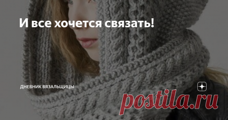 И все хочется связать! Пока снимаю мастер-класс по капюшону, решила предложить вашему вниманию еще несколько моделей простых капюшонов, которые можно связать даже без описания. Самый простой капюшон делала нам мама в далёком детстве. Она сложила толстый теплый шарф пополам и сшила часть полотна, примерно как на модели ниже: Здесь, правда, шарф с аранами, что делает капюшон ещё теплее. Если взять подходящий шарф, то капюшон из него может сделать человек, совершенно не умеющ...