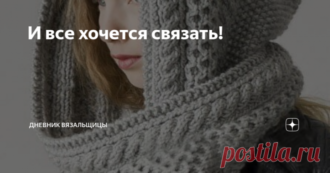 И все хочется связать! Пока снимаю мастер-класс по капюшону, решила предложить вашему вниманию еще несколько моделей простых капюшонов, которые можно связать даже без описания. Самый простой капюшон делала нам мама в далёком детстве. Она сложила толстый теплый шарф пополам и сшила часть полотна, примерно как на модели ниже: Здесь, правда, шарф с аранами, что делает капюшон ещё теплее. Если взять подходящий шарф, то капюшон из него может сделать человек, совершенно не умеющ...