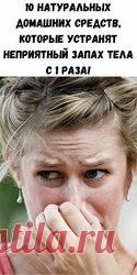 10 натуральных домашних средств, которые устранят неприятный запах тела с 1 раза! Эффективность проверенна не одним поколением людей! У каждого из нас есть собственный запах тела, независимо от того, какие духи мы используем. Некоторые люди, к сожалению, являются жертвами этого запаха, даже если они соблюдают все правила гигиены. Однако если ваше тело имеет неприятный запах, то это можно легко устранить, применяя несколько простых методов и советов. В этой статье мы предст...