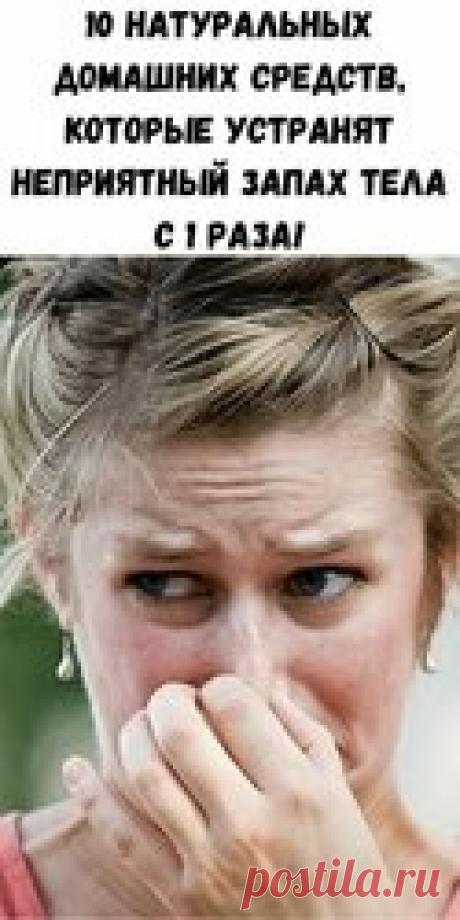10 натуральных домашних средств, которые устранят неприятный запах тела с 1 раза! Эффективность проверенна не одним поколением людей! У каждого из нас есть собственный запах тела, независимо от того, какие духи мы используем. Некоторые люди, к сожалению, являются жертвами этого запаха, даже если они соблюдают все правила гигиены. Однако если ваше тело имеет неприятный запах, то это можно легко устранить, применяя несколько простых методов и советов. В этой статье мы предст...