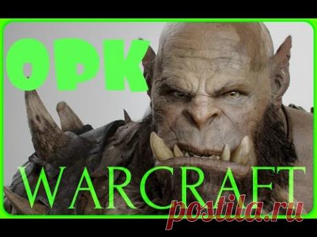 ВАРКРАФТ (WARCRAFT) ДЕЛАЕМ МАСКУ ОРКА (часть 3)