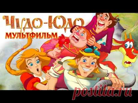 Мультфильм Чудо-Юдо