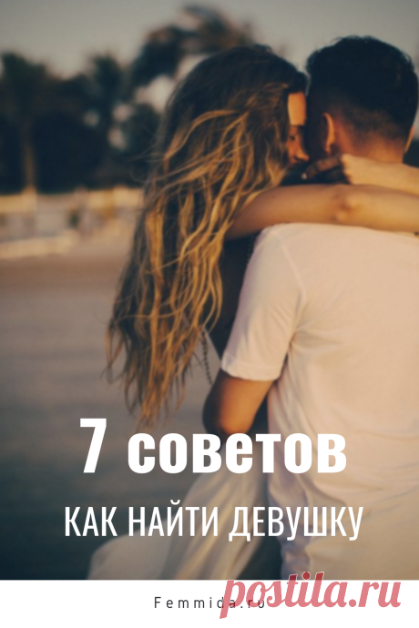 7 советов, как найти девушку