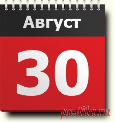 30 августа: праздники, народные приметы, традиции, православный календарь, именинники, события, родились и умерли в этот день