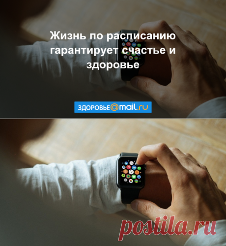 Ученые вывели идеальный график повседневной жизни - новости на Здоровье Mail.Ru