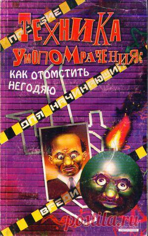 ДЕЙСТВИТЕЛЬНО КЛАССНЫЕ СОВЕТЫ КАК МОЖНО ПОМСТИТЬ НЕГОДЯЮ, ПОПОДСТАВЛЯТЬ МЕРЗКОГО КОЛЛЕГУ ИЛИ ТОГО, КТО ЭТО ЗАСЛУЖИЛ. ПОРЯДОЧНЫМ ЛЮДЯМ НЕ ЧИТАТЬ - НЕ ПОРТИТЕ СЕБЕ КАРМУ!!!
.
Полная книга "Техника умопомрачения или как отомстить негодяю" Санторо В..