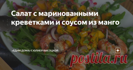 Салат с маринованными креветками и соусом из манго