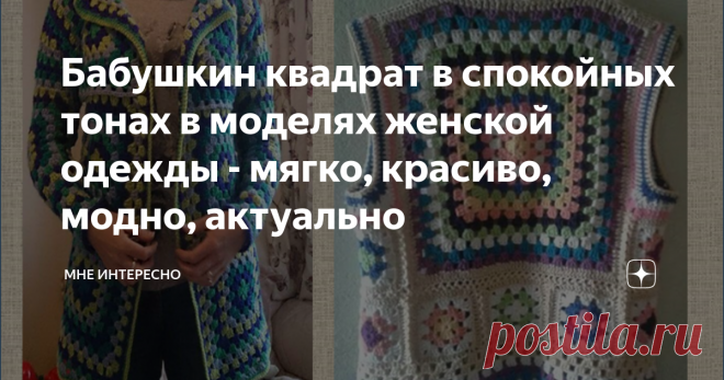 Бабушкин квадрат в спокойных тонах в моделях женской одежды - мягко, красиво, модно, актуально Бабушкин квадрат - тот мотив в вязании крючком, который никогда не потеряет своей актуальности. Стандартный бабушкин квадрт вяжется по очень простой и незамысловатой схеме.
Вязальщицы всего мира уже давно озаботились его переделкой: подбором цветов и изменения центра мотива.
Например, можно связать цветок:
Можно вязать от центра или от угла:
