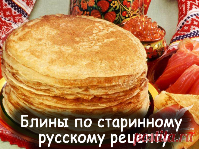 Блины по старинному русскому рецепту - Вкусные рецепты от Мир Всезнайки