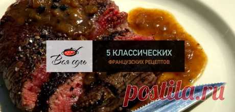 5 классических французских рецептов – Вся Соль - кулинарный блог Ольги Баклановой