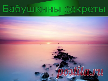 Законы притяжения СЧАСТЬЯ - Бабушкины секреты