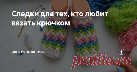 Следки для тех, кто любит вязать крючком Нашла замечательные следки-балетки на канале "Рукоделия от Оксаны".
Почему-то я редко вяжу носки и тапочки крючком, спицами привычней, а напрасно.
При вязании крючком легко можно использовать остатки пряжи, узоров вполне хватает, не меньше, чем при спицевом вязании.
Кстати, носки, связанные крючком, носятся дольше, чем из такой же пряжи  связанные спицами и сами носки получаются потолще.