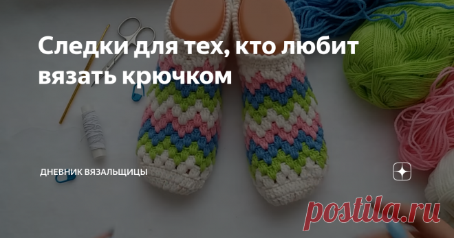Следки для тех, кто любит вязать крючком Нашла замечательные следки-балетки на канале 