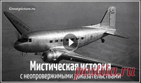 Тайна рейса 914.ИСЧЕЗНУВШИЙ САМОЛЕТ ПРИЗЕМЛИЛСЯ через 37 лет. Тайна рейса 914.ИСЧЕЗНУВШИЙ САМОЛЕТ ПРИЗЕМЛИЛСЯ через 37 лет.Просто шок!А вы верите, что такое возможно?Подобно летающему фантому