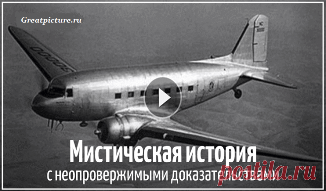 Тайна рейса 914.ИСЧЕЗНУВШИЙ САМОЛЕТ ПРИЗЕМЛИЛСЯ через 37 лет. Тайна рейса 914.ИСЧЕЗНУВШИЙ САМОЛЕТ ПРИЗЕМЛИЛСЯ через 37 лет.Просто шок!А вы верите, что такое возможно?Подобно летающему фантому