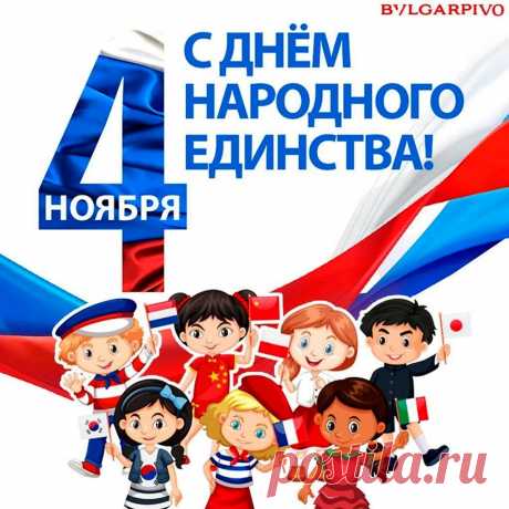 С днем народного единства!