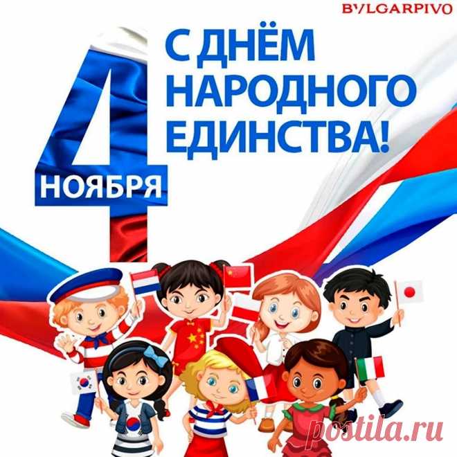С днем народного единства!