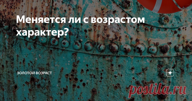 Меняется ли с возрастом характер? С некоторыми друзьями мы знакомы столько, сколько не живут, почти сто лет. Но и за столь долгий срок не можем привыкнуть к некоторым проявлениям их характера. А может, с возрастом сами стали нетерпеливее, ворчливее. В молодости всё легче воспринимается, можно махнуть рукой на пустяки, а то и просто послать подружку куда подальше. Но забот у нас стало меньше, времени для размышлений и самокопаний