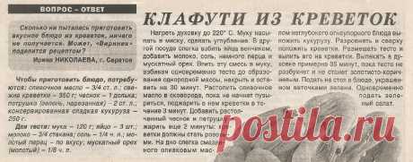 Клафути из креветок