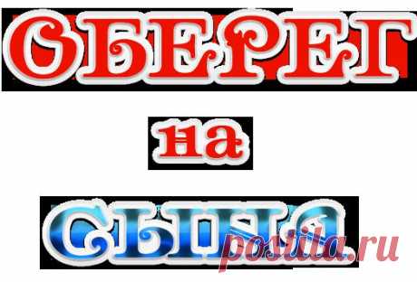 ОБЕРЕГ НА СЫНА.