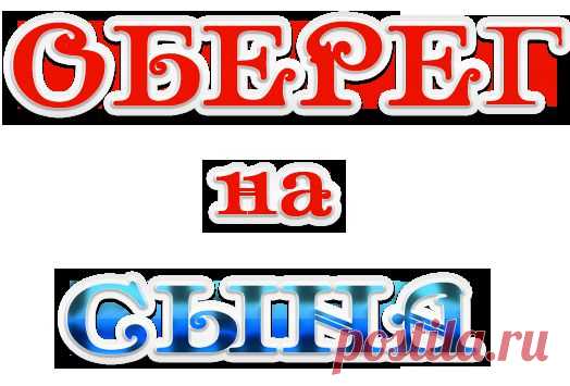 ОБЕРЕГ НА СЫНА.