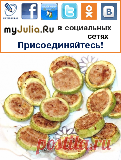 Фаршированные кабачки ("гнёзда"): Рецепты и кулинария - женская социальная сеть myJulia.ru