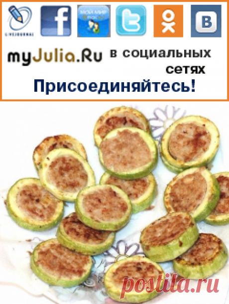 Фаршированные кабачки (&quot;гнёзда&quot;): Рецепты и кулинария - женская социальная сеть myJulia.ru