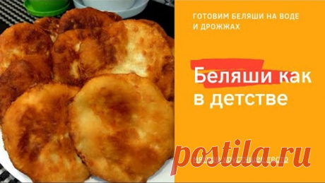 Те самые беляши, как в детстве! Лучшее тесто для беляшей на воде и дрожжах. Жарим на сковороде!