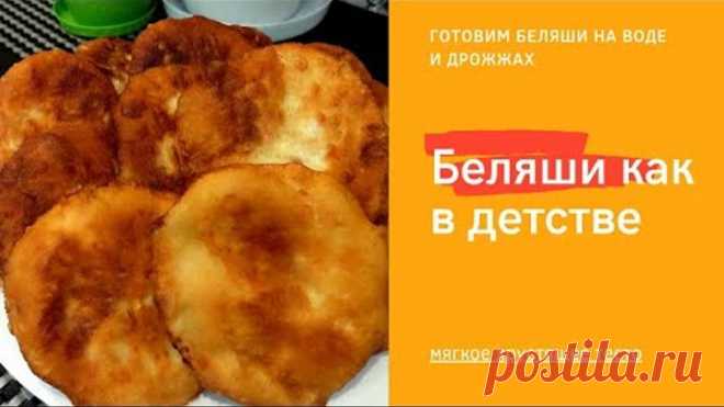 Те самые беляши, как в детстве! Лучшее тесто для беляшей на воде и дрожжах. Жарим на сковороде!
