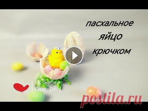 Ажурное пасхальное ЯЙЦО крючком/Crochet  Easter Egg Pattern Здравствуйте , уважаемые рукодельницы ! Предлагаю Вам связать вместе со мной #пасхальноеяйцокрючком Вяжется оно быстро и легко , состоит из двух полов...