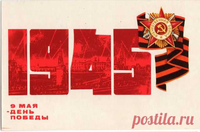 9 Мая - День Победы! Открытка. Худ. А. Молоков. Изд. "Плакат". Москва. 1976. Тип. изд-ва "Уральский рабочий". Свердловск.