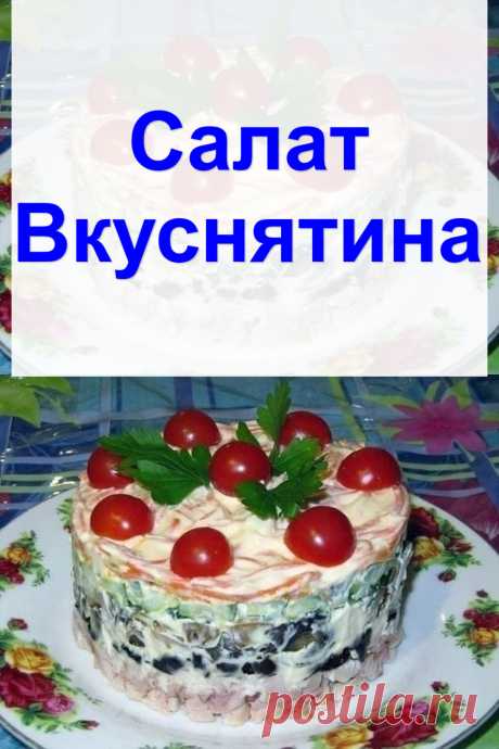 Cалат Вкуснятина