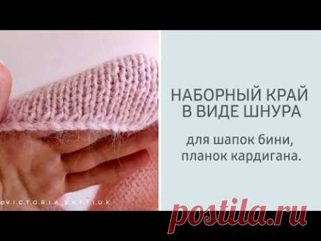 Наборный край для шапок бини в виде шнура /Эластичный универсальный  набор  .