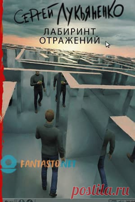 📖 Название: ЛАБИРИНТ ОТРАЖЕНИЙ 
Автор: Сергей Лукьяненко 
Жанр: Киберпанк, Научная фантастика
Теги: Опасные приключения, Искусственный интеллект, Близкое будущее, Виртуальная реальность
Будущее.В виртуальную реальность можно погрузиться полностью. Здесь можно делать все, что угодно: выпивать, драться, убивать, воплощать самые непристойные фантазии, и это ненаказуемо. Очень заманчиво? Главное не забыть выйти во время...