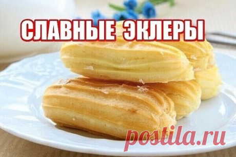 Дорогие мои читатели! Эклеры удались на славу!