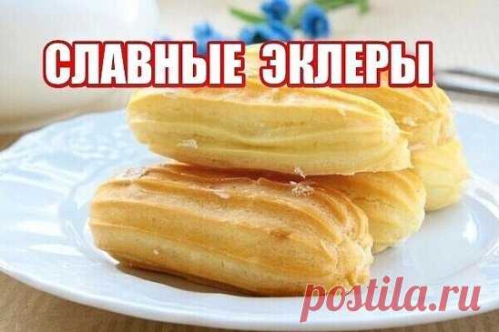 Дорогие мои читатели! Эклеры удались на славу!