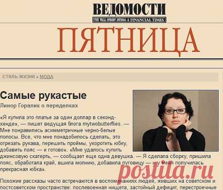 &quot;Ведомости&quot; пишут о &quot;Второй улице&quot; / Объявления / Модный сайт о стильной переделке одежды и интерьера
