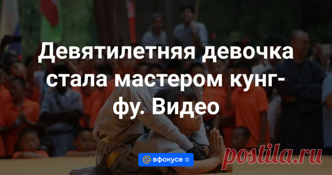 Девятилетняя девочка стала мастером кунг-фу. Видео Она поразила жюри своей невероятной гибкостью.