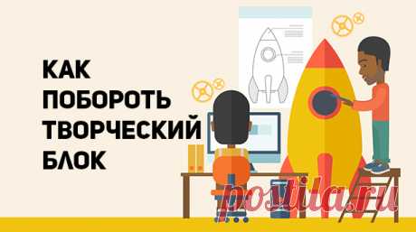 Как побороть творческий блок и повысить креативность | Сей-Хай Статья посвящена по большей части к изобразительному искусству, но так же применима и к другим его сферам.