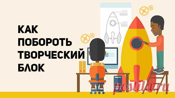 Как побороть творческий блок и повысить креативность | Сей-Хай Статья посвящена по большей части к изобразительному искусству, но так же применима и к другим его сферам.