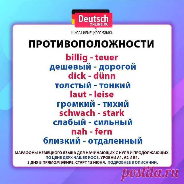 🔖 Ставьте лайк и нажимайте на закладку справа, чтобы сохранить шпаргалку и использовать её!
⠀
🇩🇪А мы приглашаем вас на марафоны немецкого языка для уровней A1, A2 и B1 - это 3 дня и 3 онлайн-урока в прямом эфире с преподавателем.
⠀
🅰️1️⃣Уровень для начинающих с нуля. Для тех, кто хочет сдать Start Deutsch A1, пройти собеседование в посольстве, получить визу невесты и на воссоединение семьи, стать Au Pair, начать учить и понимать на немецком.
⠀
🅰️2️⃣Уровень для п...