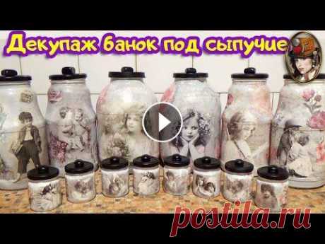 Декупаж банок под сыпучие и специи. Декорирование стеклянной банки Декупаж банок под сыпучие продукты и специи. Декорирование стеклянной банки своими руками. Подписаться на канал:► Предлагаю вам вариант оформления сте...