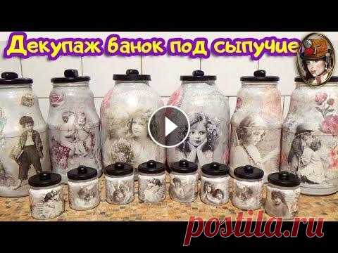 Декупаж банок под сыпучие и специи. Декорирование стеклянной банки Декупаж банок под сыпучие продукты и специи. Декорирование стеклянной банки своими руками. Подписаться на канал:► Предлагаю вам вариант оформления сте...