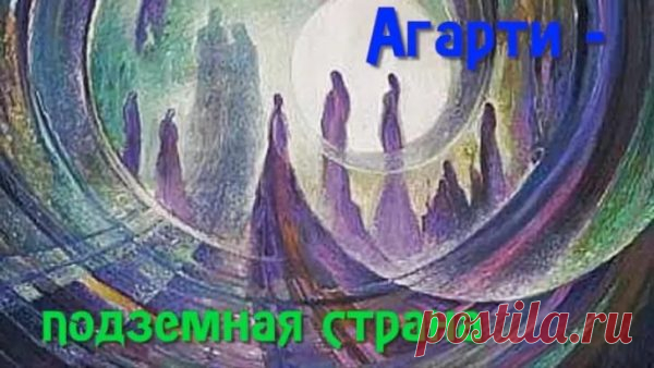 Агарта и Шамбала. Истина где- то рядом. | Литературный трамплин