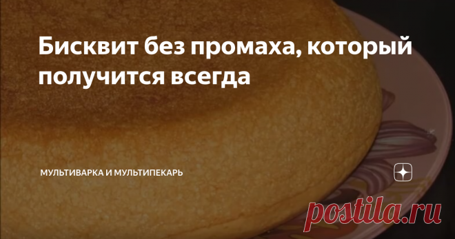 Бисквит без промаха, который получится всегда Готовлю бисквит по этому рецепту уже не один год и ни разу не было промаха. Всегда воздушный, пористый, не пересушенный.
Идеально подходит как для коржей на торты, так и как самостоятельный кекс, который можно красивенько оформить и не стыдно подать к столу.
На самом деле вариаций бисквитного теста огромное множество, но для себя я выбрала самый простой, не затратный вариант. К слову сказать