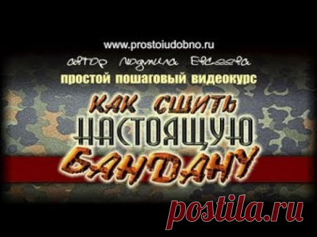 Как сшить бандану
