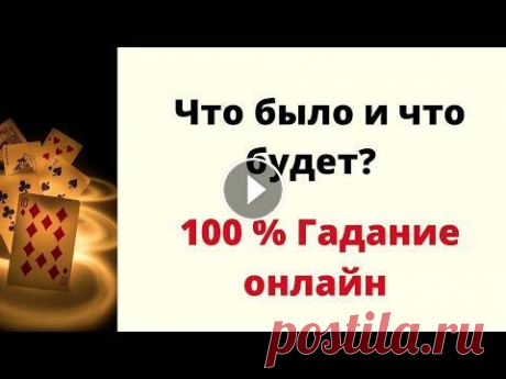 Что было и что будет? 100% Гадание Онлайн Приветствую всех зрителей и подписчиков на своём канале. Сегодня мы с вами посмотрим ситуацию на игральных картах. Что было и что будет. Подписывайтес...